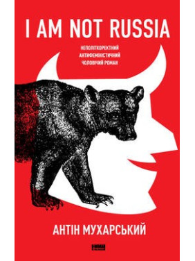 I am not Россия