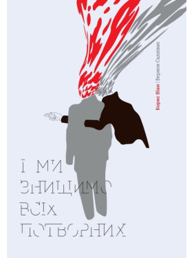 И мы уничтожим всех безобразных