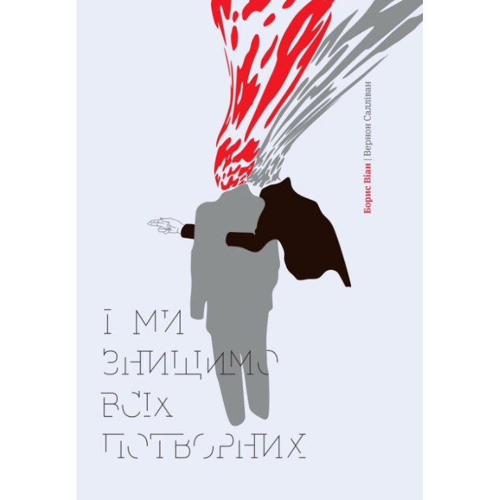 И мы уничтожим всех безобразных