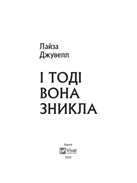 І тоді вона зникла