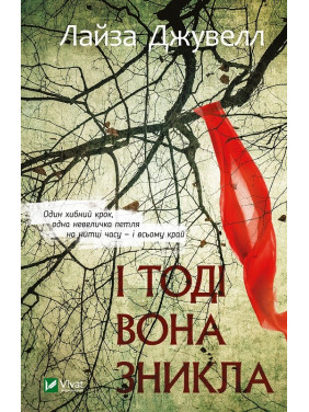 І тоді вона зникла