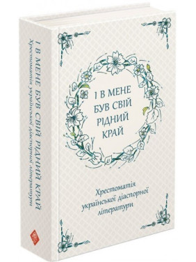 И у меня был свой родной край. Хрестоматия украинской диаспорной литературы
