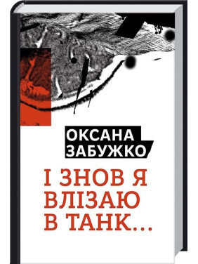 И снова я влезаю в танк…