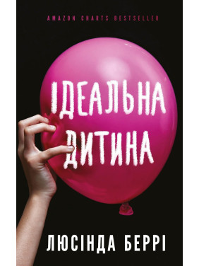 Идеальный ребенок