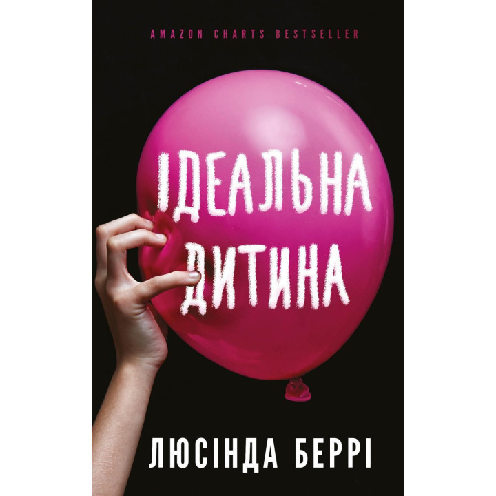 Идеальный ребенок