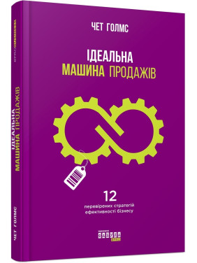Идеальная машина продаж