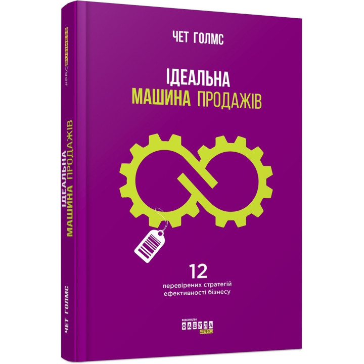 Идеальная машина продаж