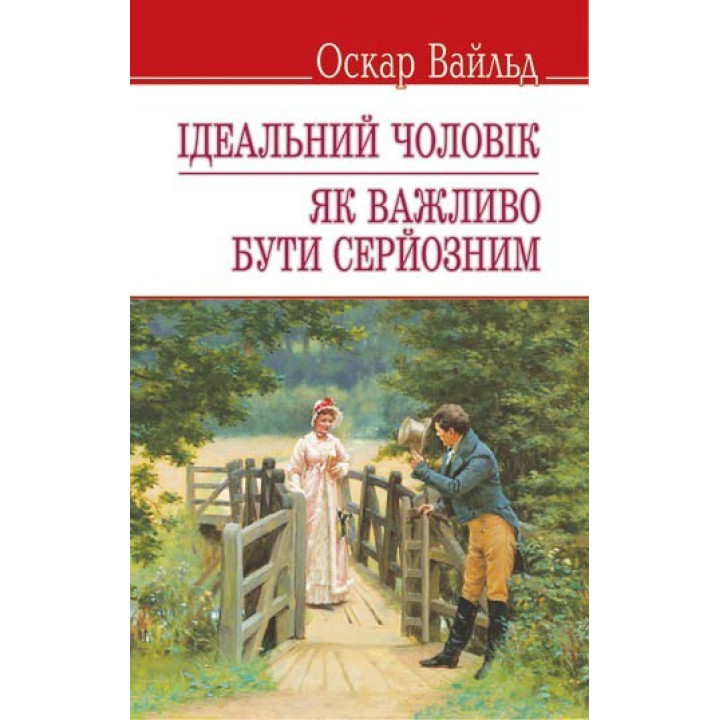 Идеальный мужчина. Как важно быть серьезным