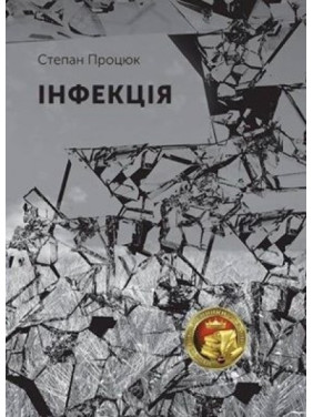 Инфекция