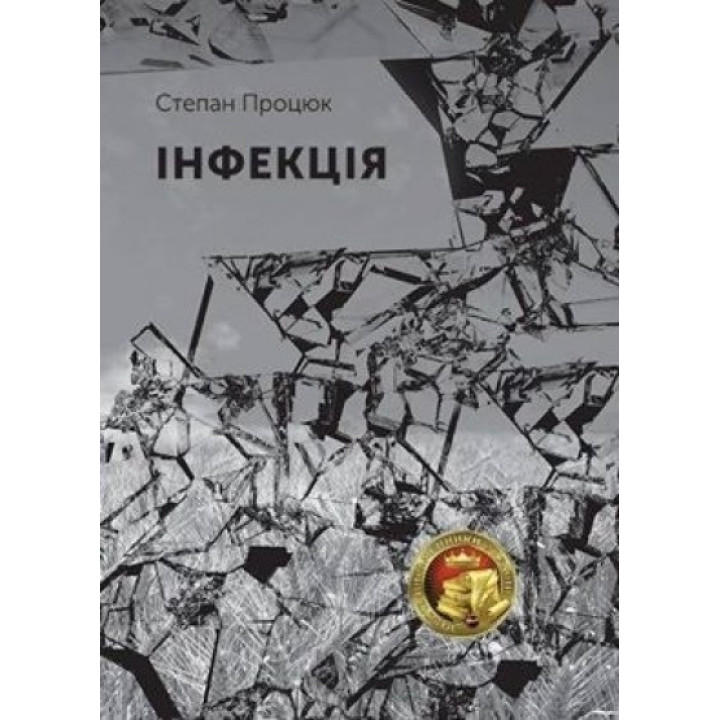 Инфекция