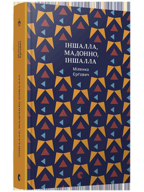 Иншалла, Мадонно, іншалла
