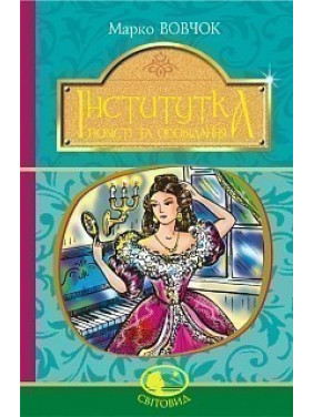 Институтка