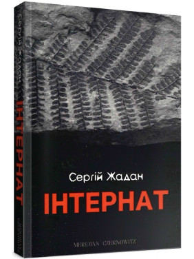 Интернат