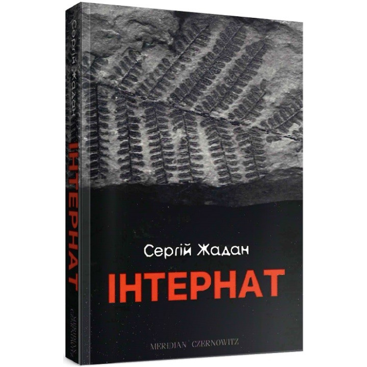 Інтернат