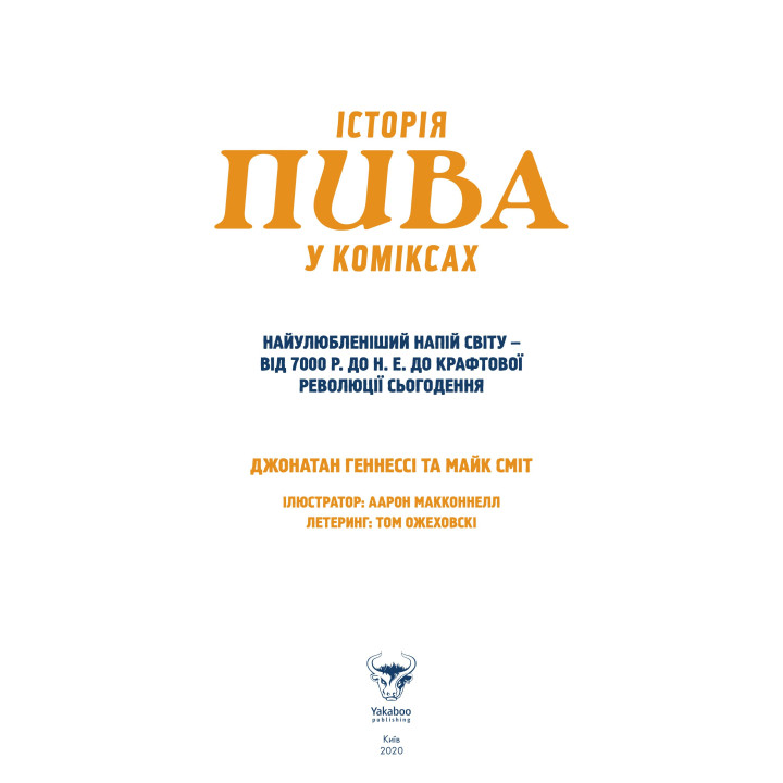 Історія пива у коміксах