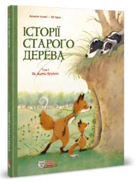Истории старого дерева. Как жить дружно.