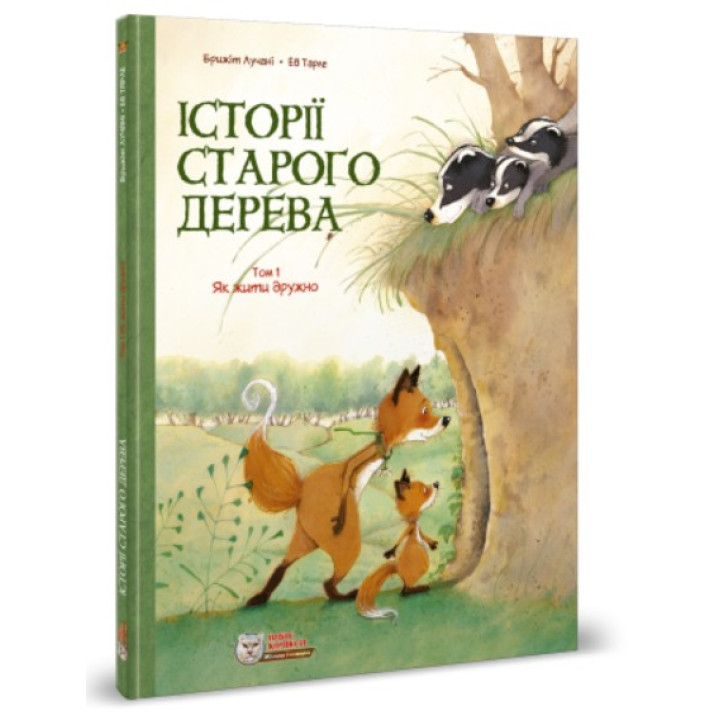 Історії старого дерева. Як жити дружно.Том 1