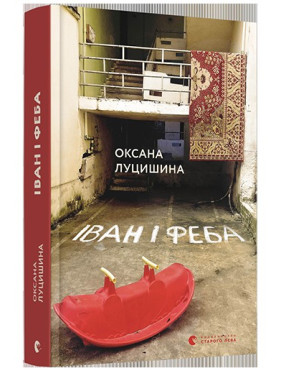 Иван и Феба