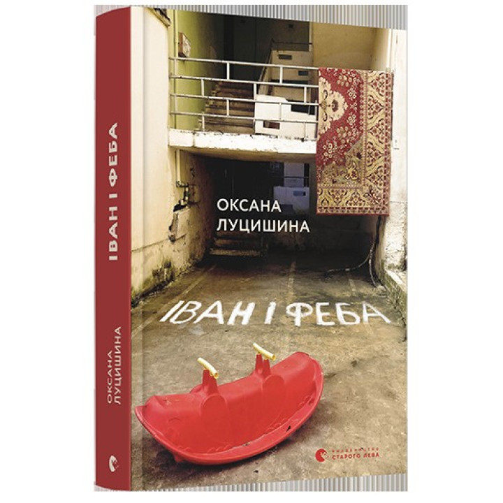 Иван и Феба