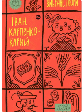 Иван Карпенко-Карий. Избранные произведения