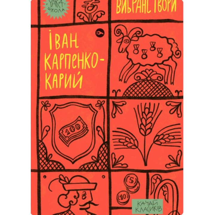 Иван Карпенко-Карий. Избранные произведения