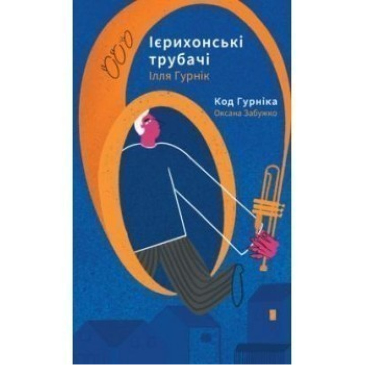 Иерихонские трубачи. Код Гурника