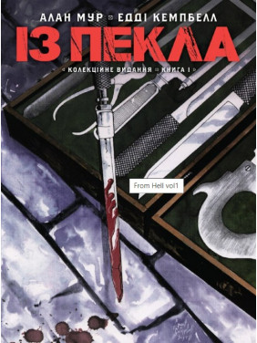 Из Ада. Коллекционное издание. Книга 1