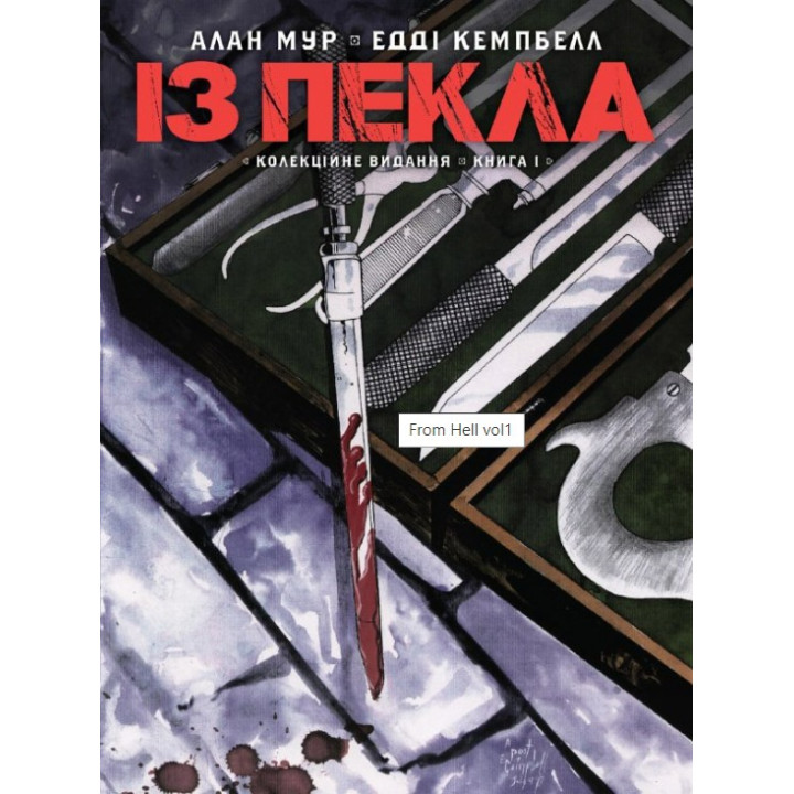 Из Ада. Коллекционное издание. Книга 1