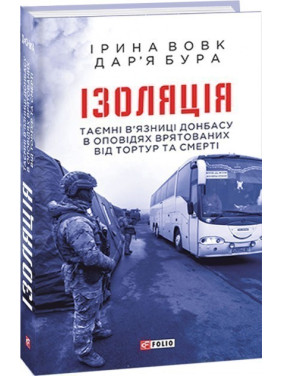 Изоляция. Тайные тюрьмы Донбасса в рассказах спасенных от пыток и смерти