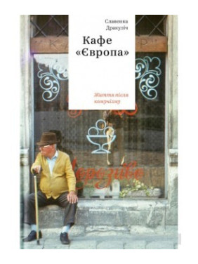Кафе &quot;Европа&quot;. Жизнь после коммунизма&quot;