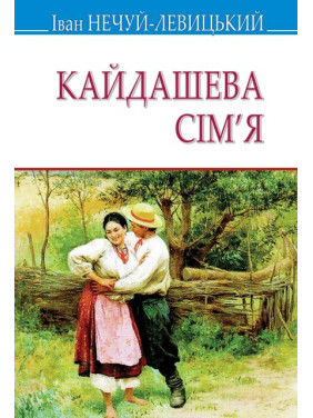 Кайдашева семья