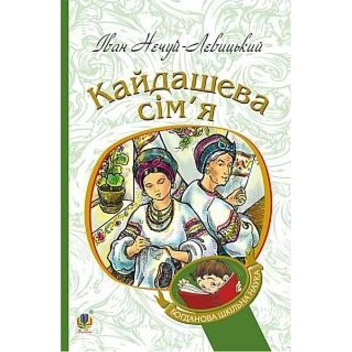 Кайдашева семья: повесть