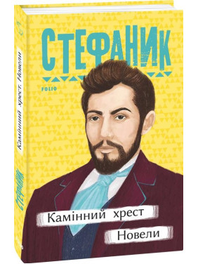 Каминный крест. Новеллы