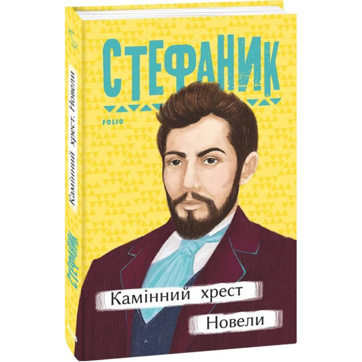 Каминный крест. Новеллы