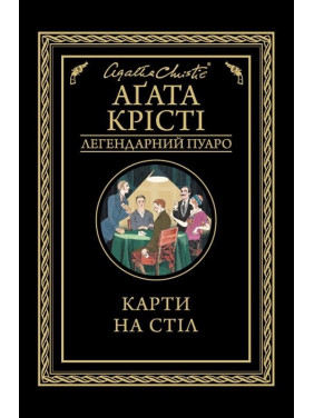 Карты на стол