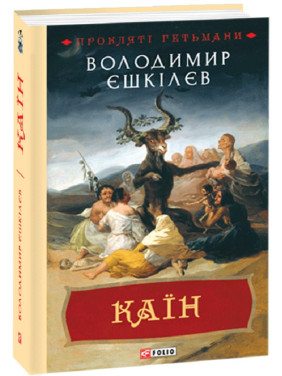 Каин. кн.2