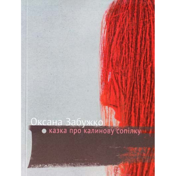 Сказка о калиновой свирели