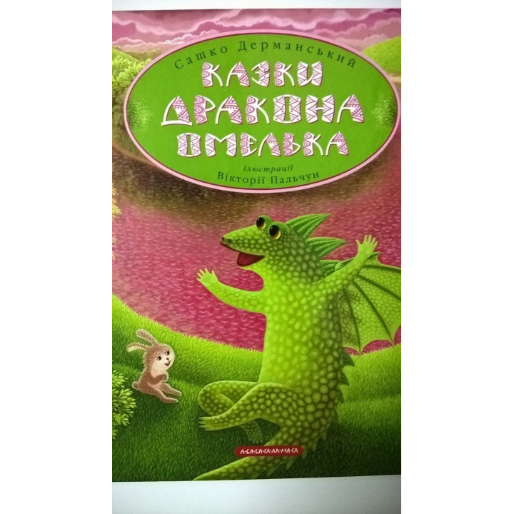 Сказки дракона Омелька