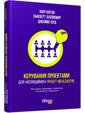 Управление проектами для «неофициальных» проект-менеджеров