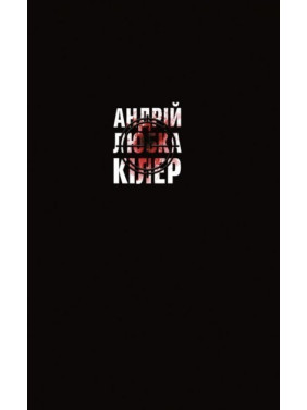 Киллер+