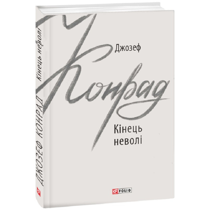 Бросить неволи