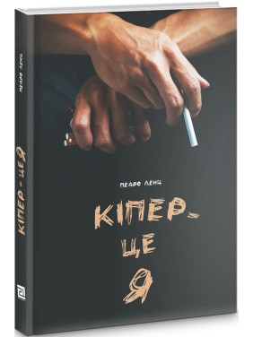 Кипер – это я