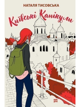 Киевские каникулы