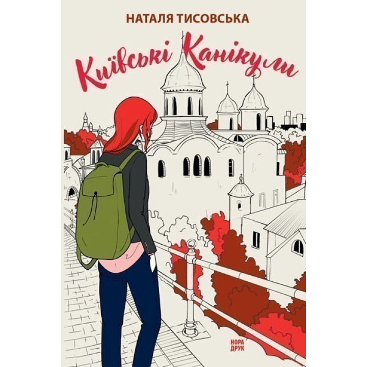 Киевские каникулы