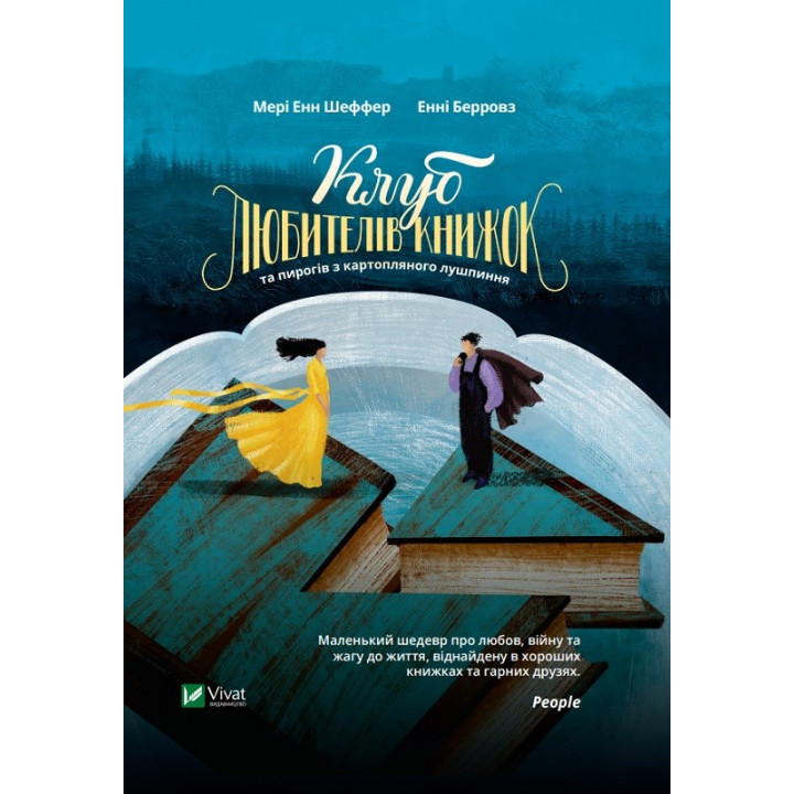 Клуб любителів книжок та пирогів з картопляного лушпиння