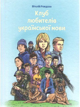 Клуб любителей украинского языка