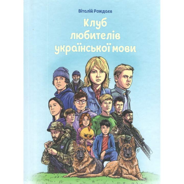 Клуб любителів української мови
