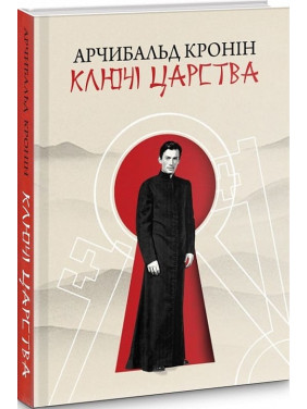 Ключи царства