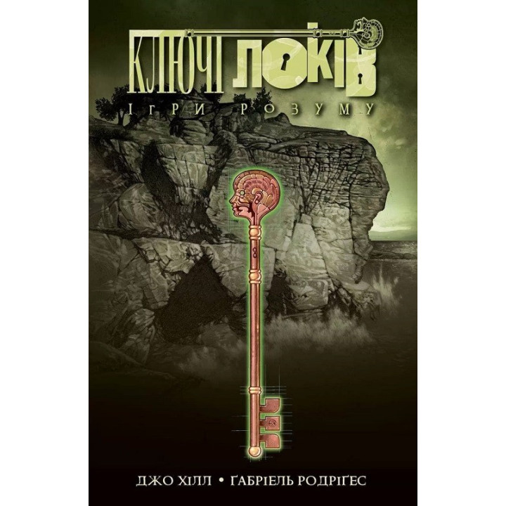 Ключи Локов. Том 2. Игры разума