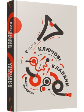 Ключевые клапаны